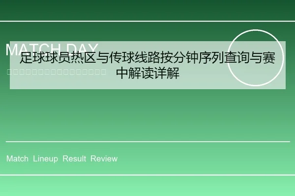 足球球员热区与传球线路按分钟序列查询与赛中解读详解 | leyu