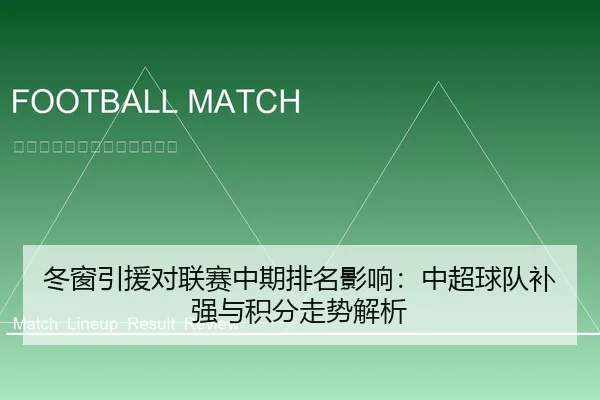 冬窗引援对联赛中期排名影响：中超球队补强与积分走势解析（leyu）