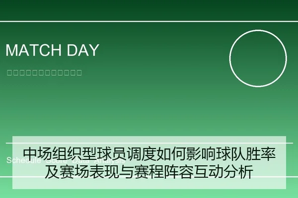 中场组织型球员调度如何影响球队胜率及赛场表现与赛程阵容互动分析 | leyu