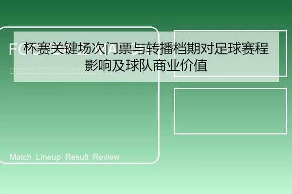 杯赛关键场次门票与转播档期对足球赛程影响及球队商业价值 | leyu